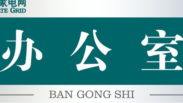 細數(shù)：辦公室標識標牌的幾大類型