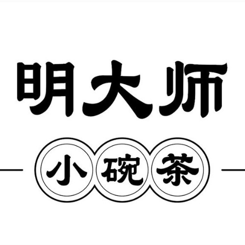 《明大師》小碗茶